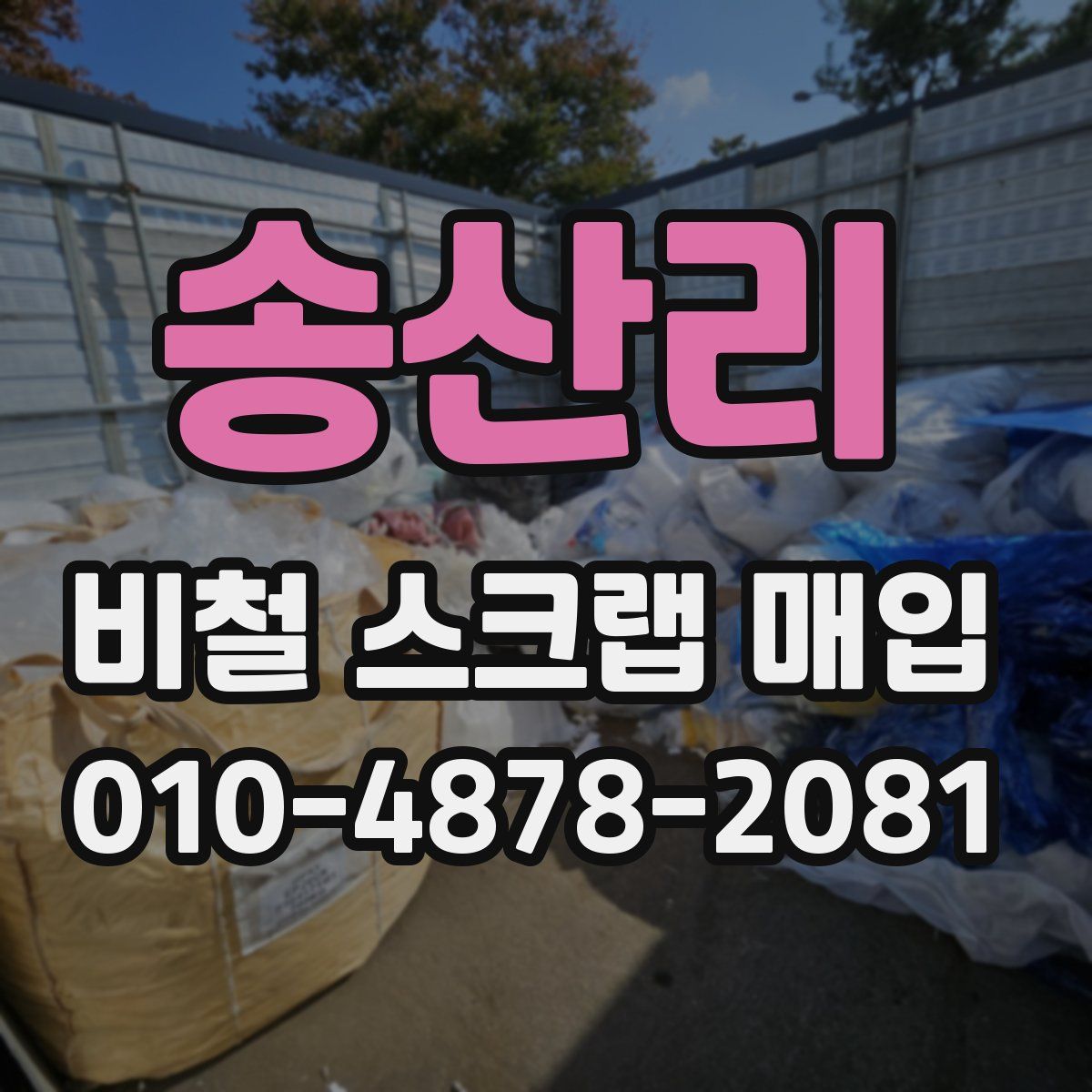 송산리 비철 스크랩 매입