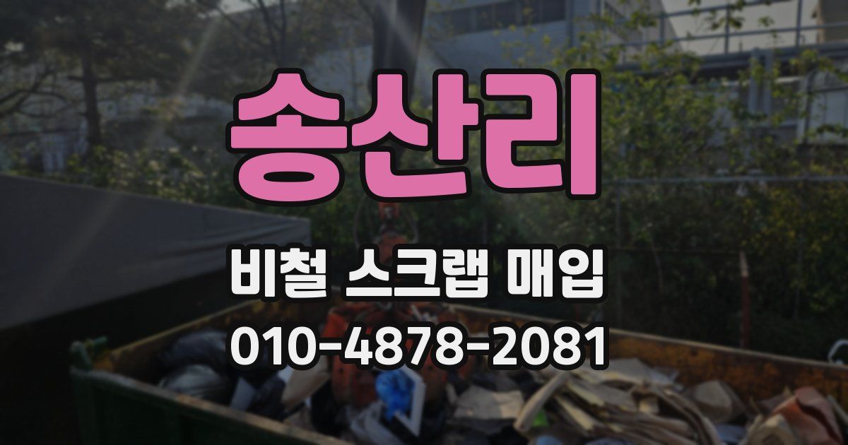 송산리 비철 스크랩 매입