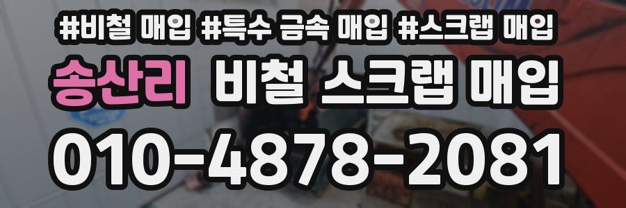 송산리 비철 스크랩 매입