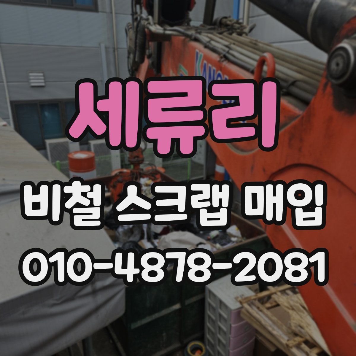 세류리 비철 스크랩 매입