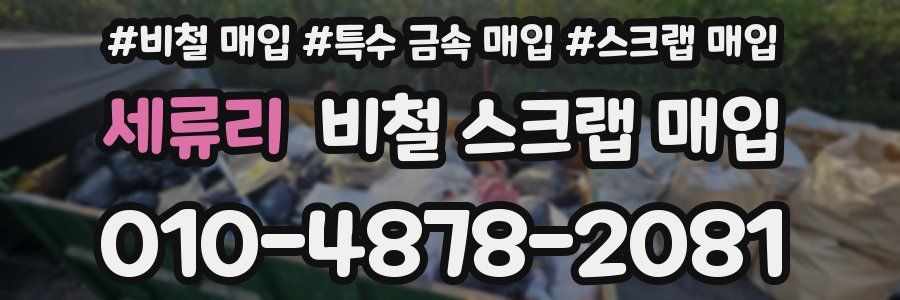 세류리 비철 스크랩 매입