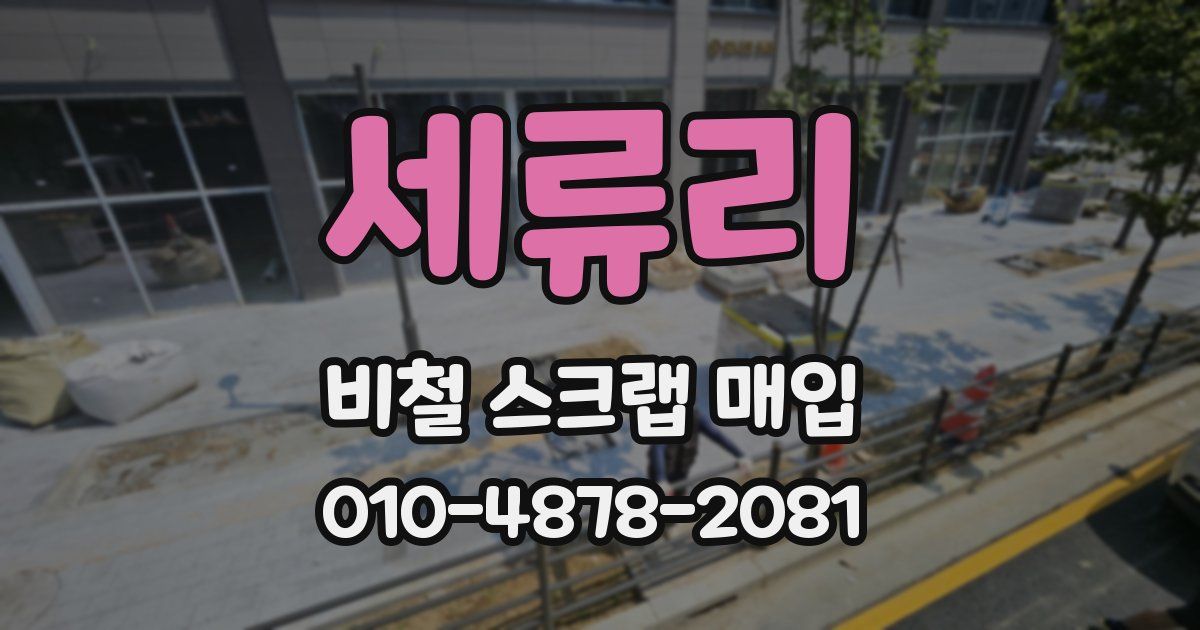 세류리 비철 스크랩 매입