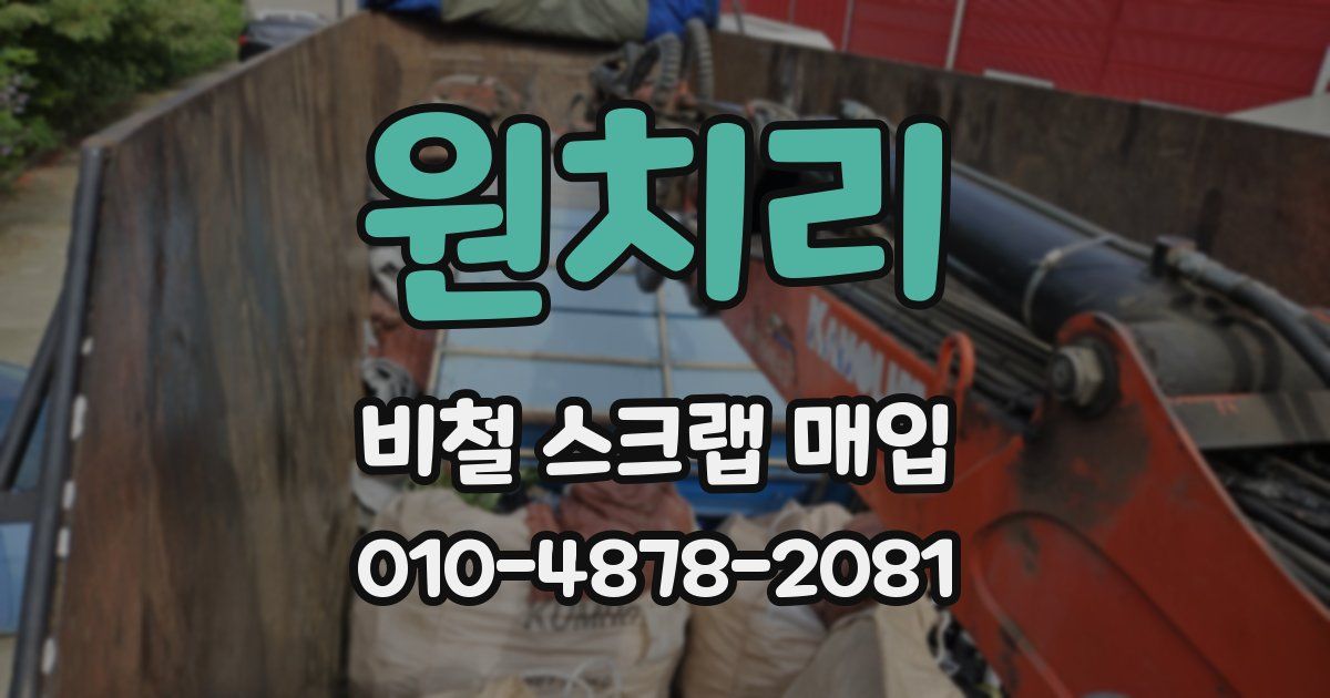 원치리 비철 스크랩 매입