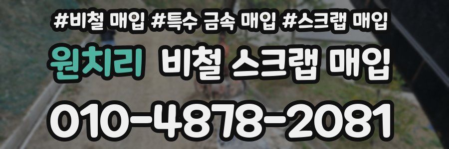 원치리 비철 스크랩 매입