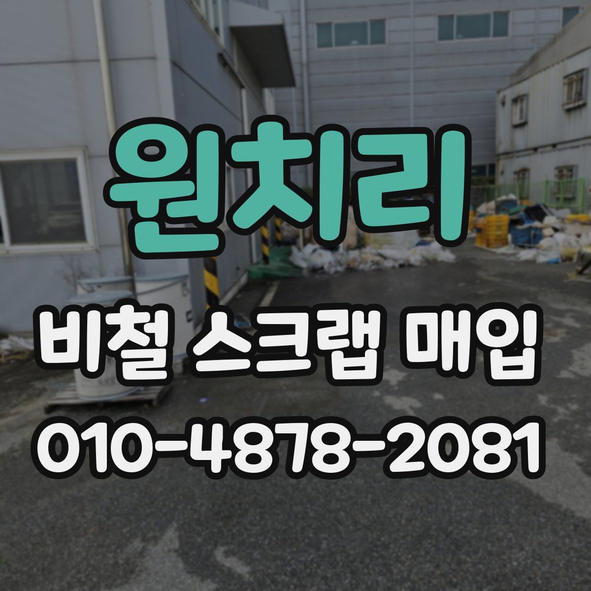 원치리 비철 스크랩 매입