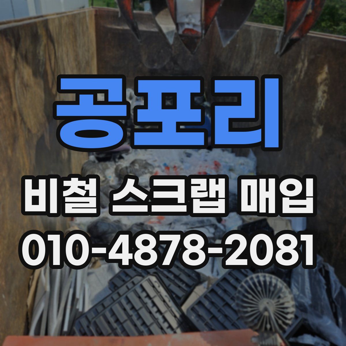 공포리 비철 스크랩 매입