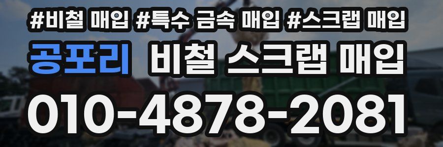 공포리 비철 스크랩 매입