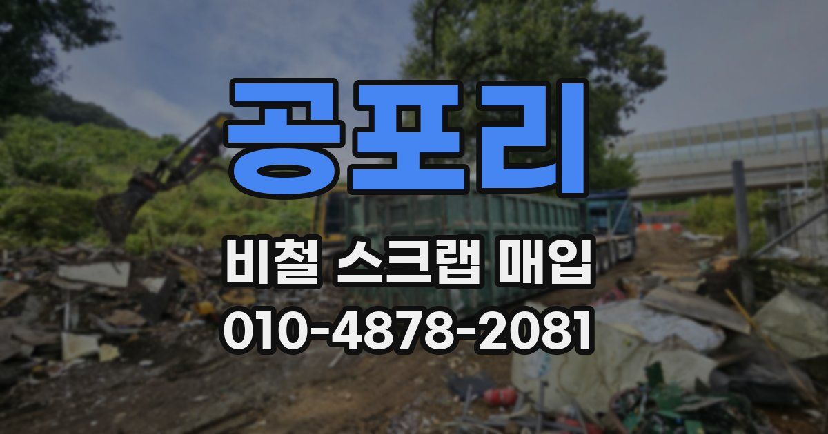 공포리 비철 스크랩 매입
