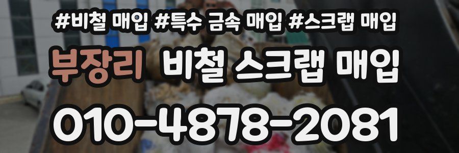부장리 비철 스크랩 매입