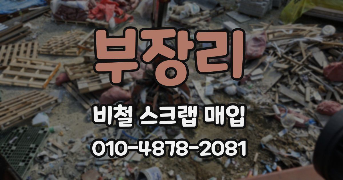 부장리 비철 스크랩 매입