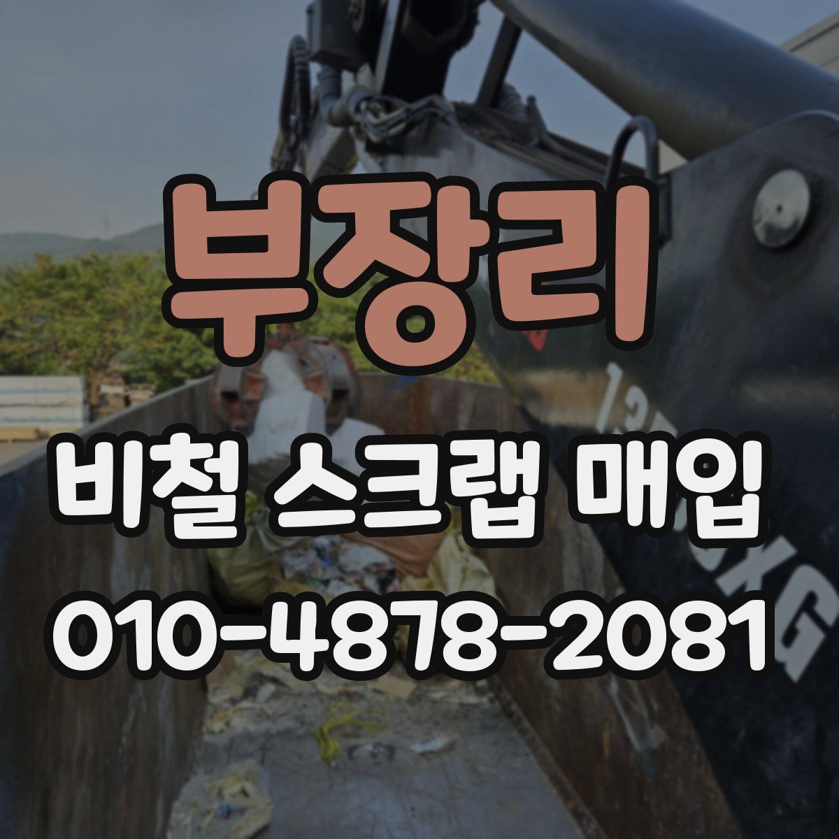 부장리 비철 스크랩 매입