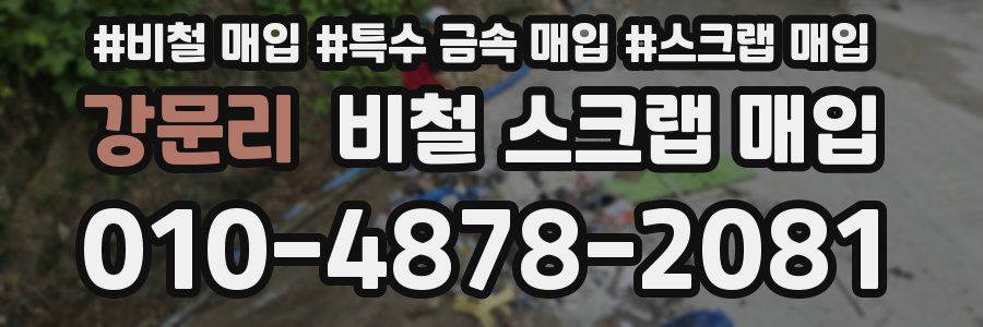 강문리 비철 스크랩 매입