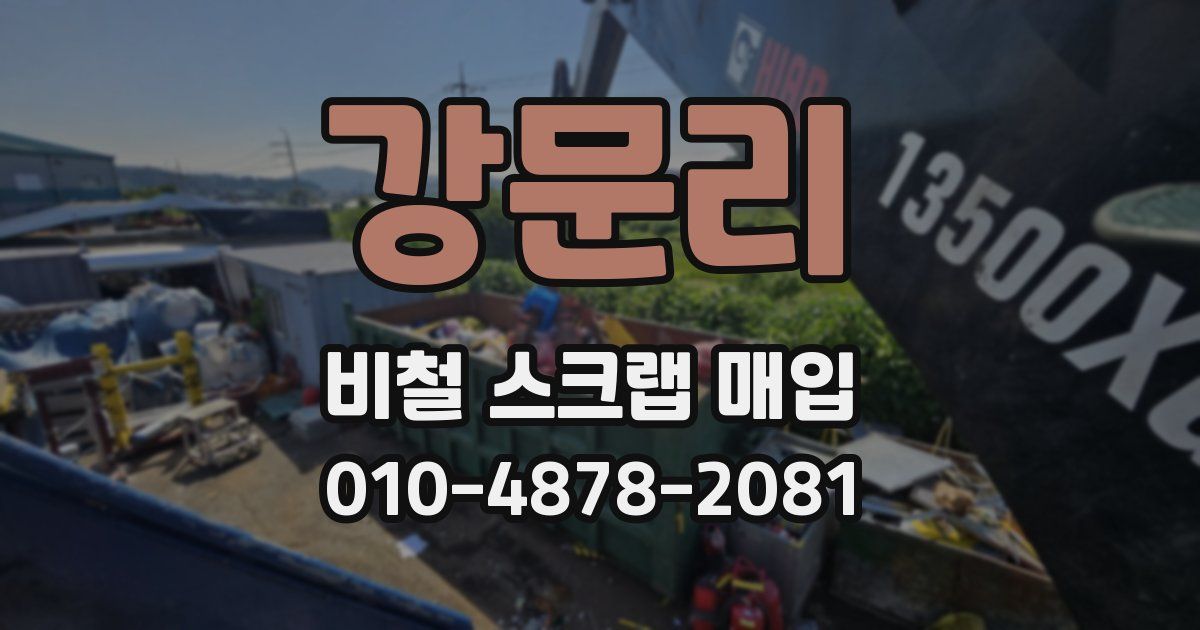 강문리 비철 스크랩 매입