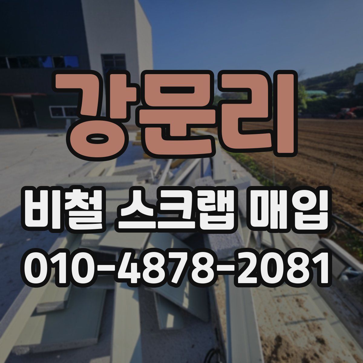 강문리 비철 스크랩 매입