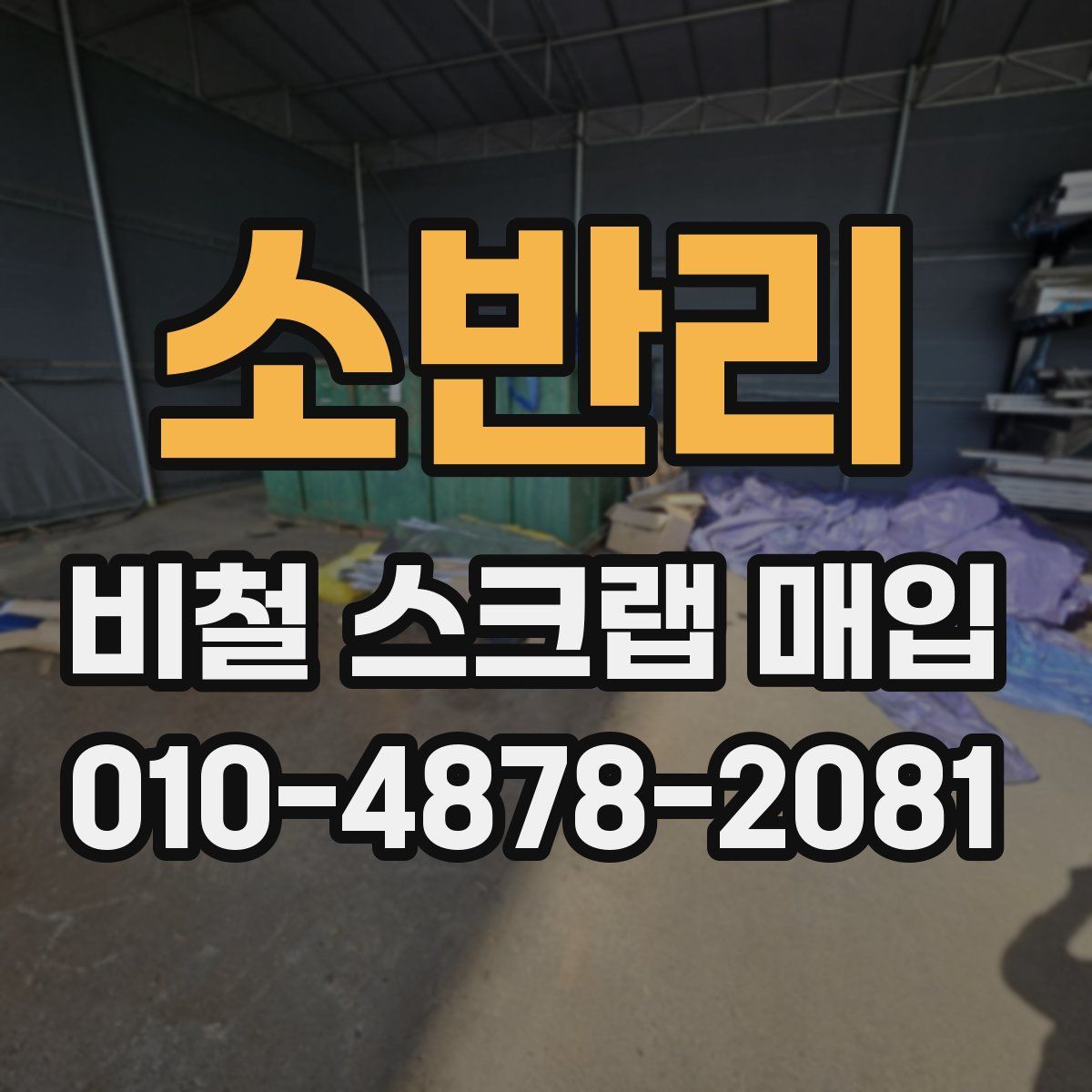 소반리 비철 스크랩 매입