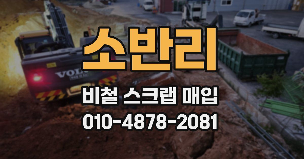 소반리 비철 스크랩 매입