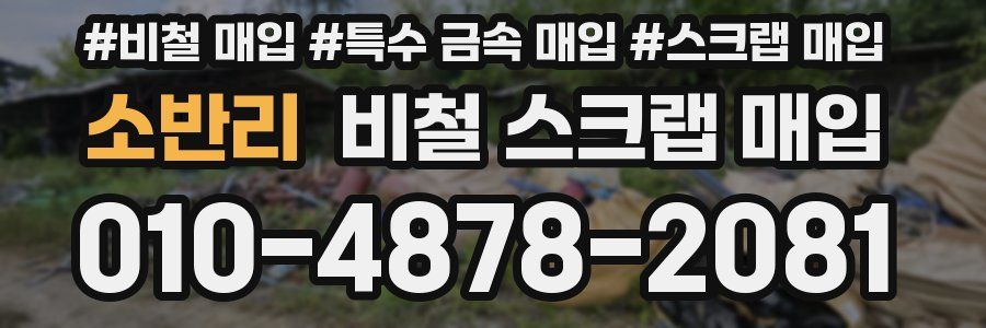 소반리 비철 스크랩 매입