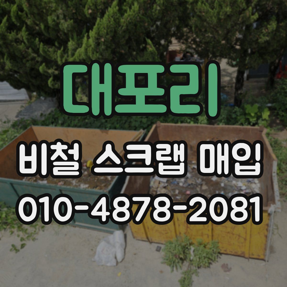 대포리 비철 스크랩 매입