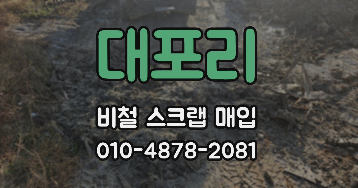 대포리 비철 스크랩 매입