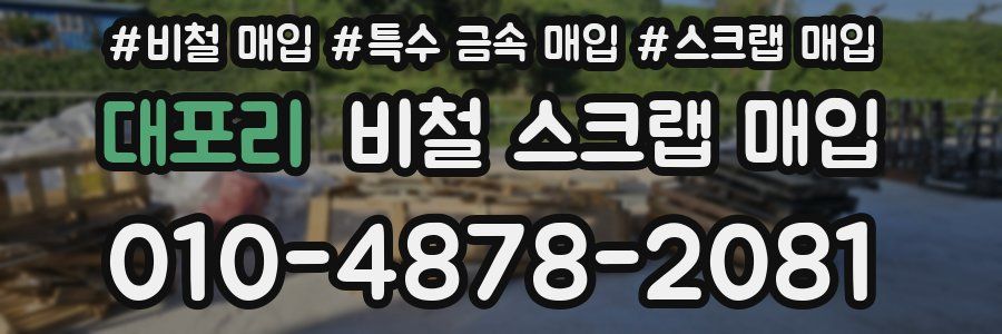 대포리 비철 스크랩 매입