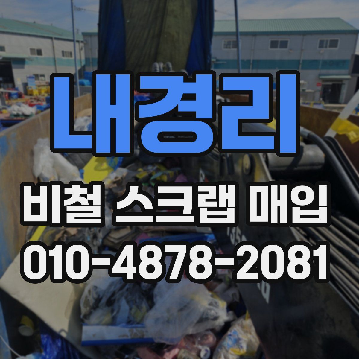 내경리 비철 스크랩 매입