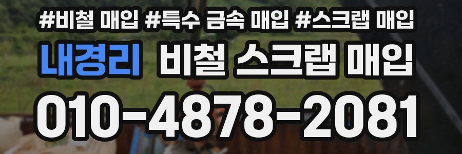 내경리 비철 스크랩 매입