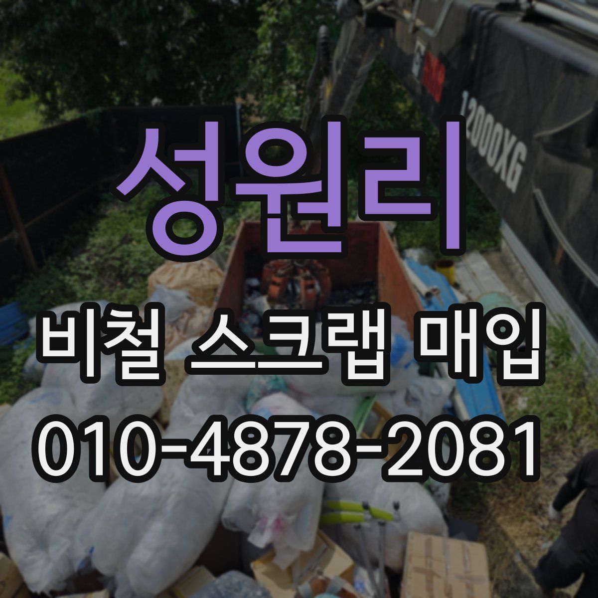 성원리 비철 스크랩 매입