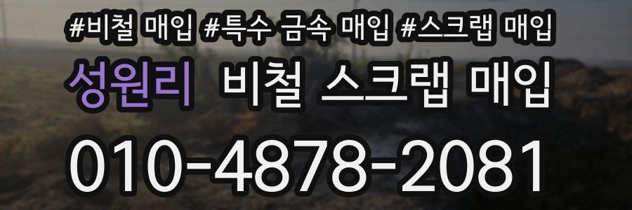 성원리 비철 스크랩 매입