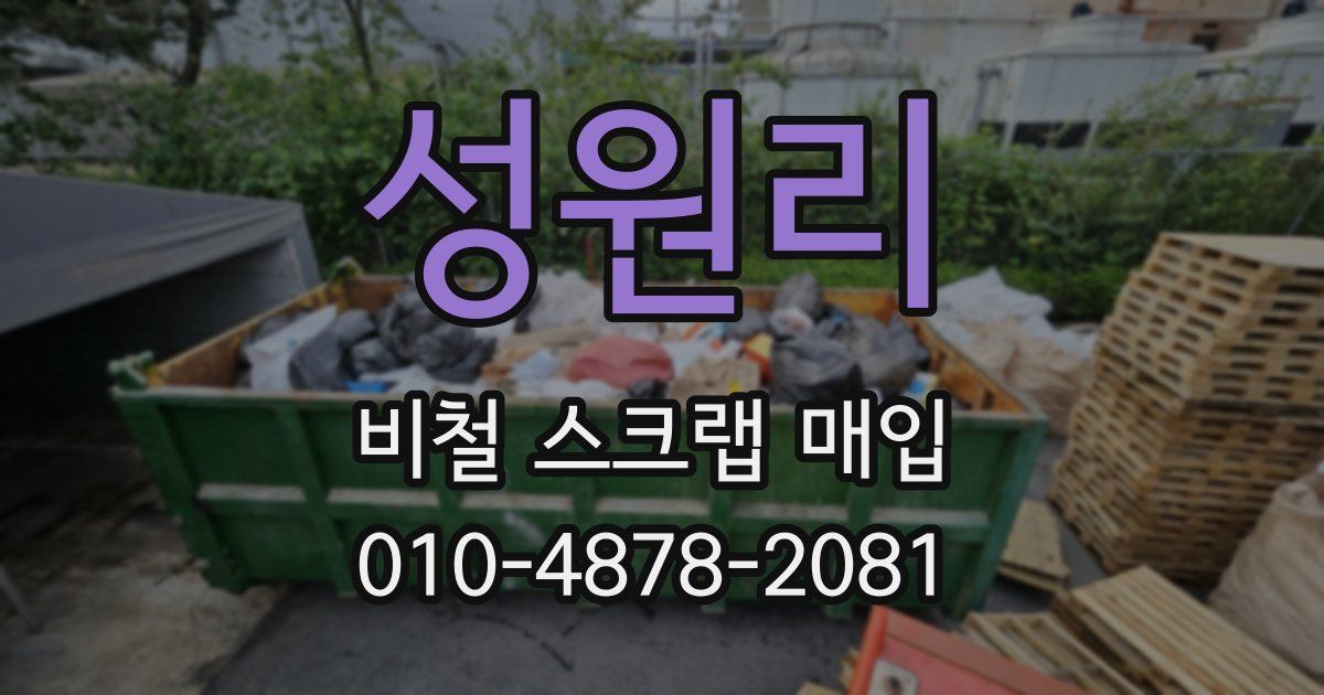 성원리 비철 스크랩 매입