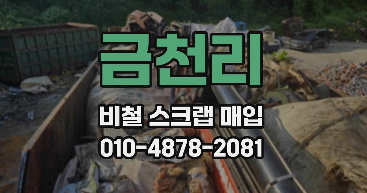 금천리 비철 스크랩 매입