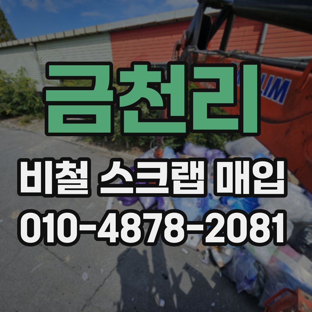 금천리 비철 스크랩 매입