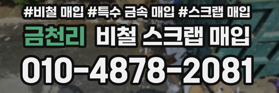 금천리 비철 스크랩 매입