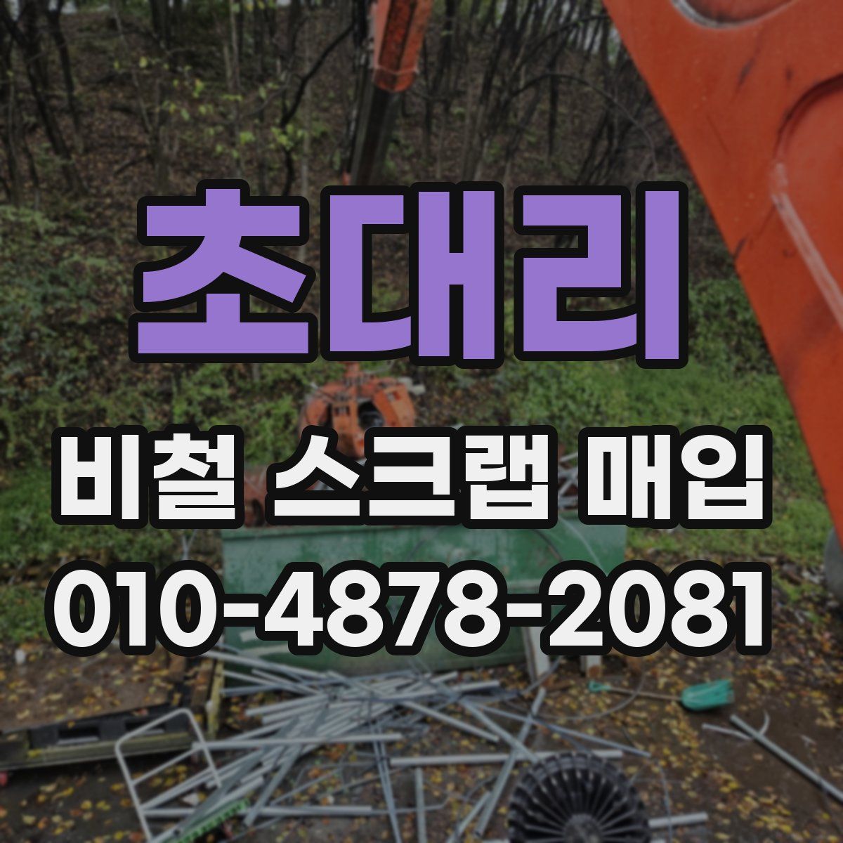초대리 비철 스크랩 매입