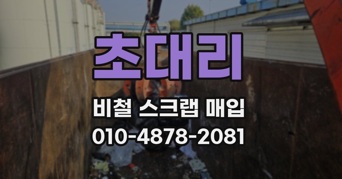 초대리 비철 스크랩 매입