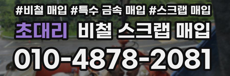 초대리 비철 스크랩 매입