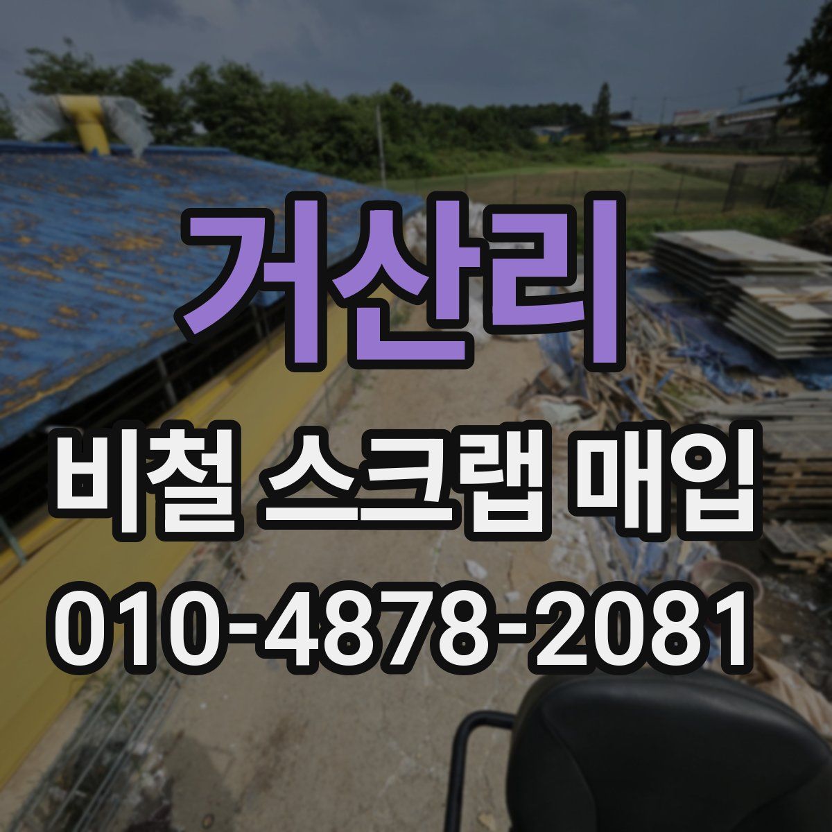 거산리 비철 스크랩 매입