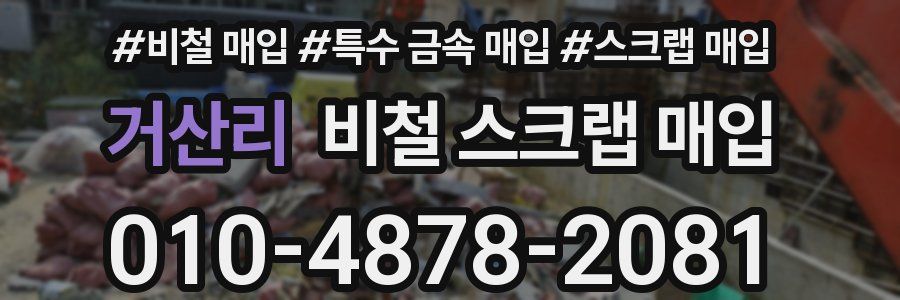 거산리 비철 스크랩 매입
