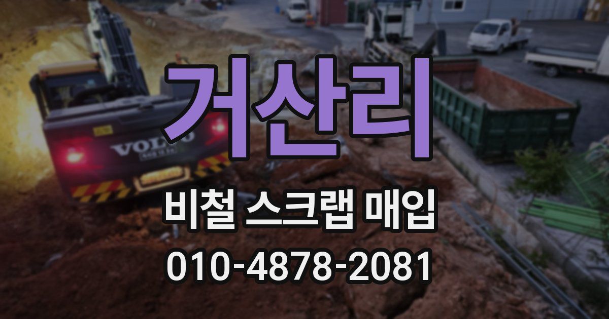 거산리 비철 스크랩 매입