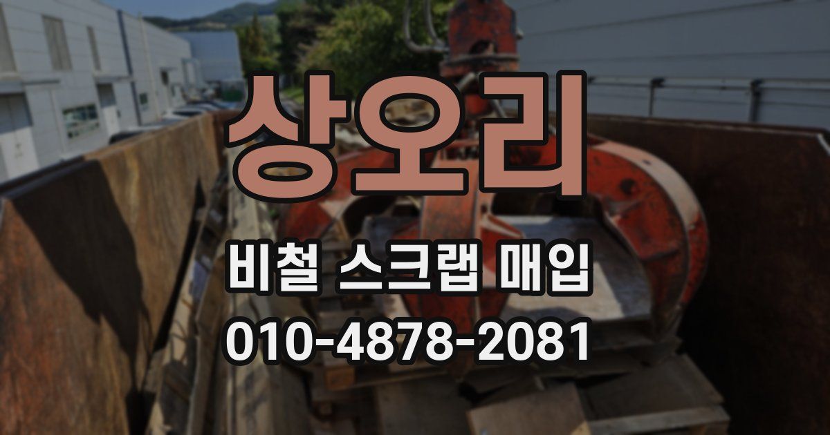 상오리 비철 스크랩 매입