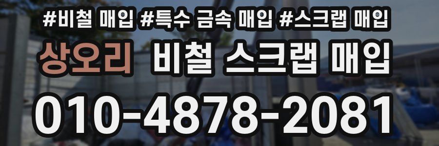 상오리 비철 스크랩 매입