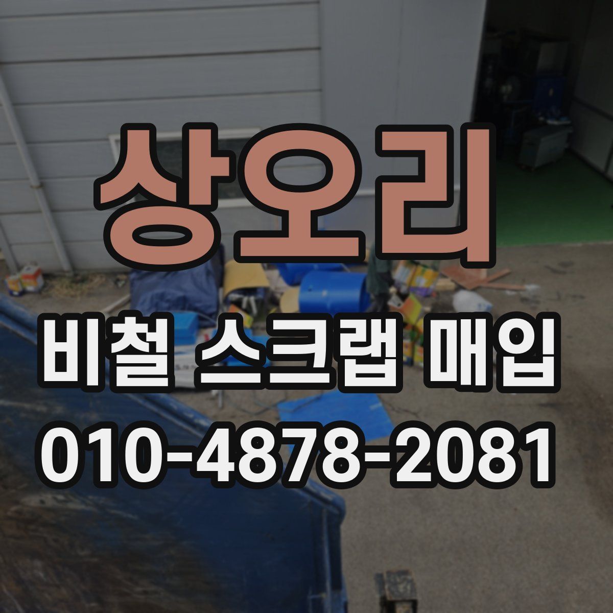 상오리 비철 스크랩 매입