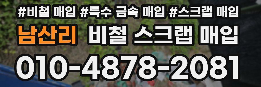 남산리 비철 스크랩 매입