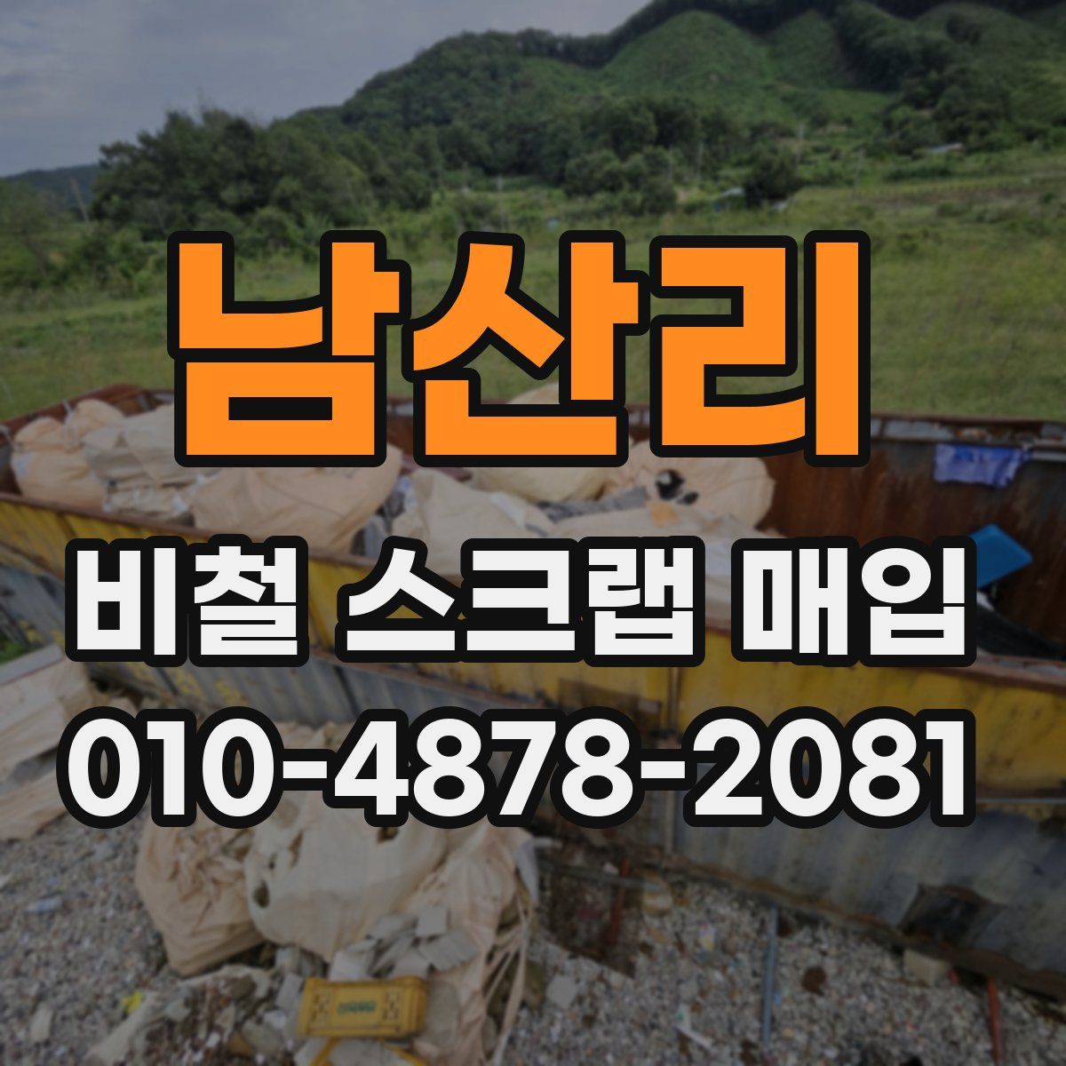 남산리 비철 스크랩 매입