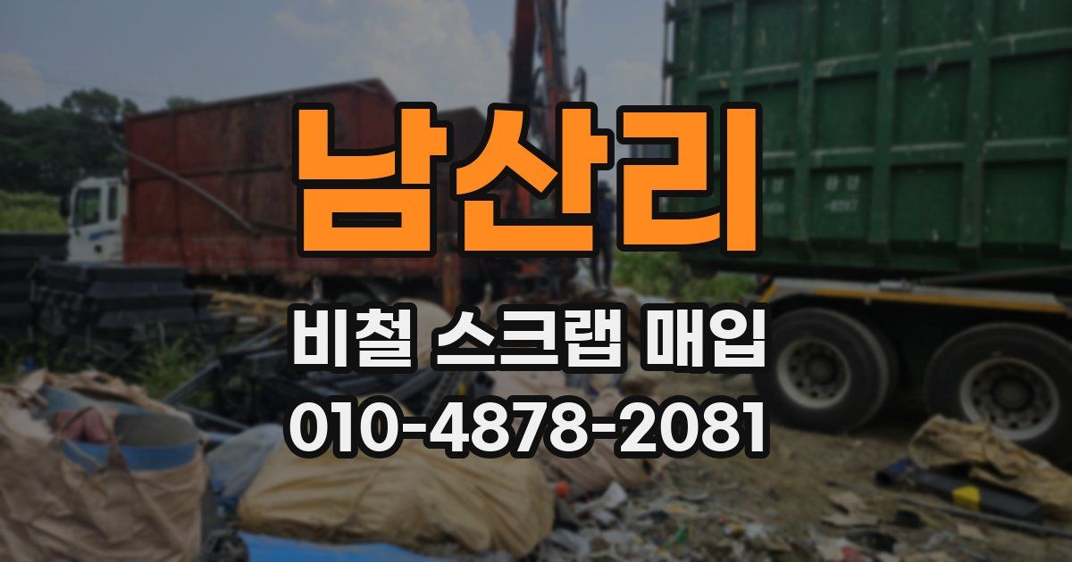 남산리 비철 스크랩 매입