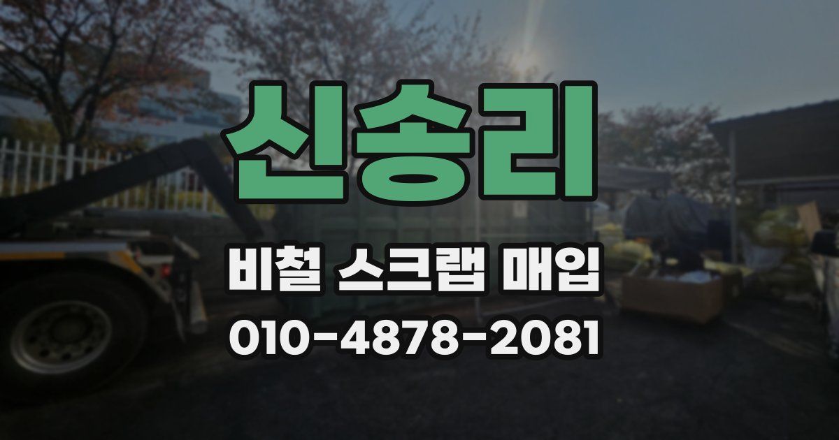 신송리 비철 스크랩 매입