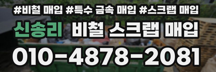 신송리 비철 스크랩 매입