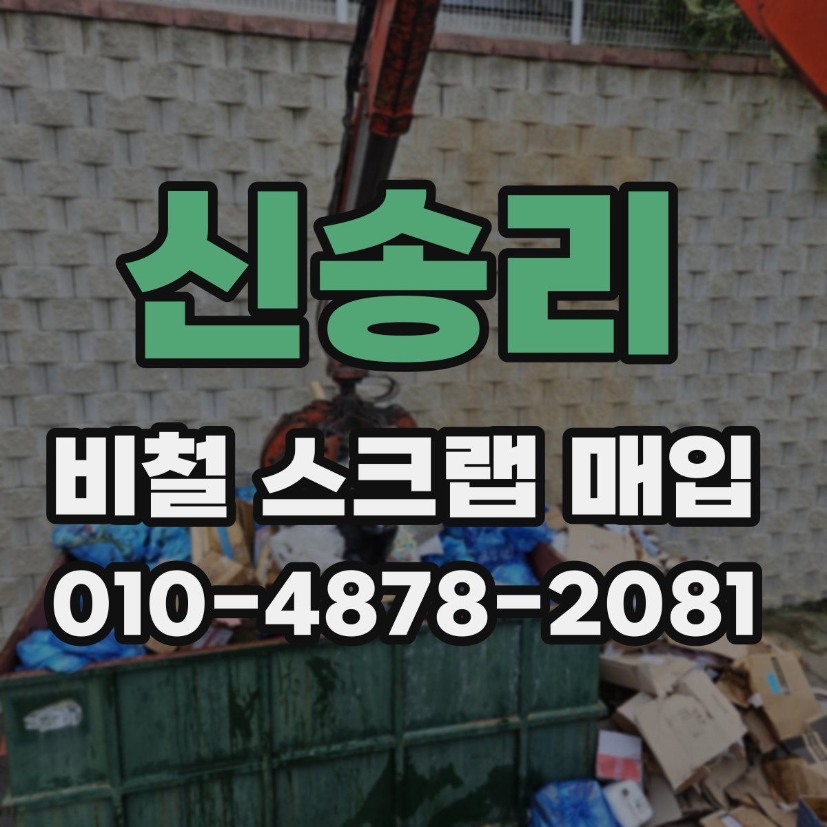 신송리 비철 스크랩 매입