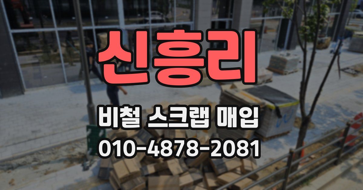 신흥리 비철 스크랩 매입