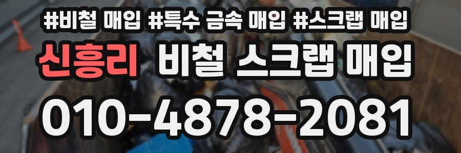 신흥리 비철 스크랩 매입