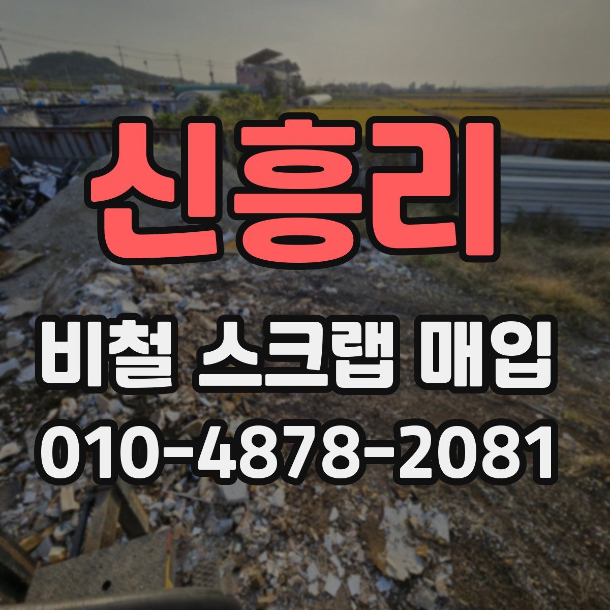 신흥리 비철 스크랩 매입